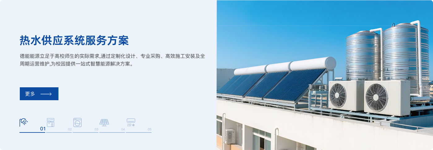 多场景校园服务方案 - 热水供应系统服务方案