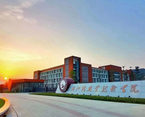 湄洲湾职业技术学院