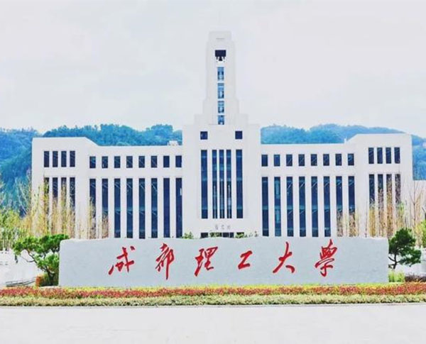 成都理工大学
