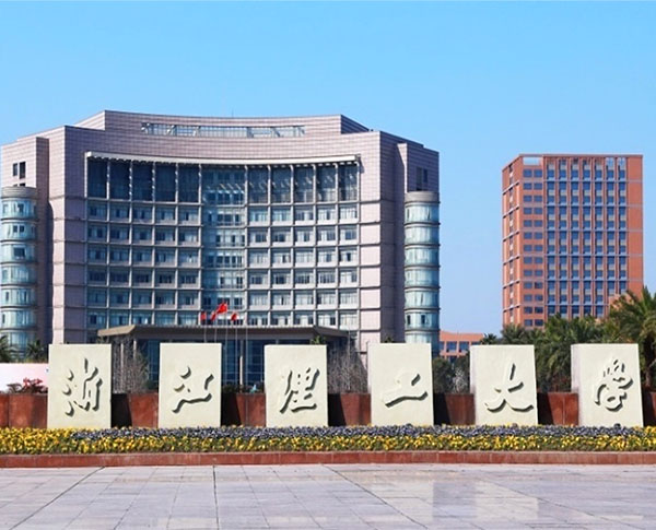 浙江理工大学